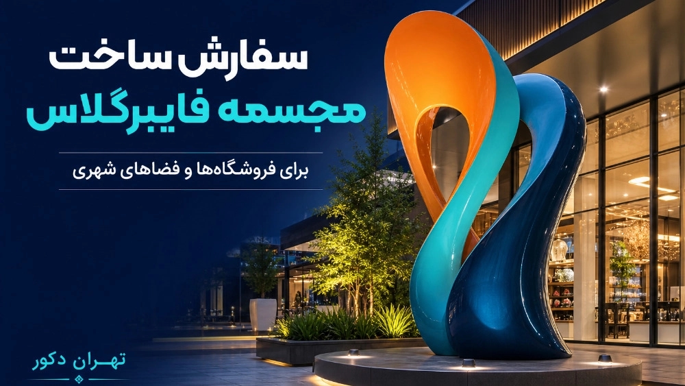 سفارش ساخت مجسمه فایبرگلاس برای فروشگاه‌ ها و فضاهای شهری