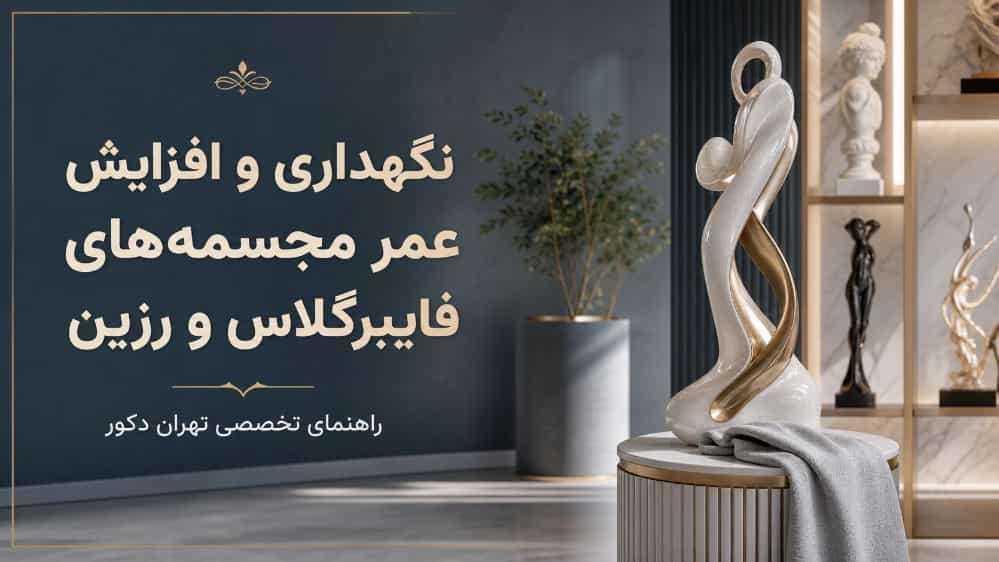 نگهداری و افزایش عمر مجسمه‌های فایبرگلاس و رزین